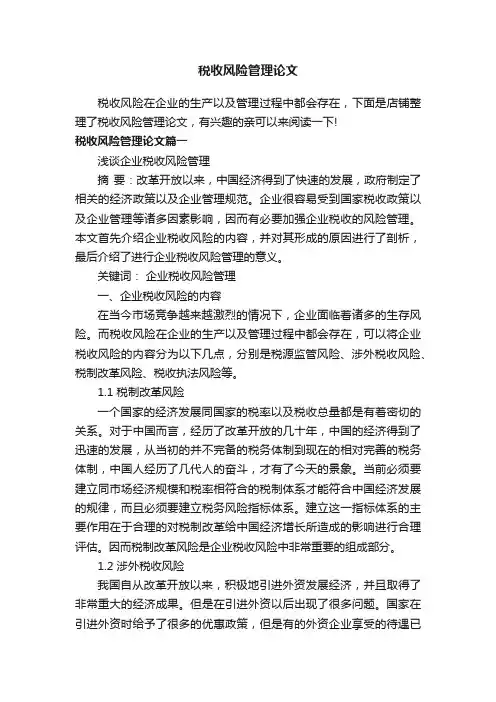 税收风险管理论文