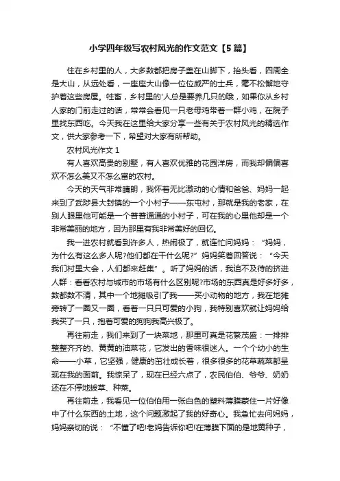 小学四年级写农村风光的作文范文【5篇】