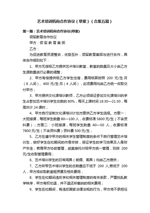 艺术培训机构合作协议（草案）（合集五篇）