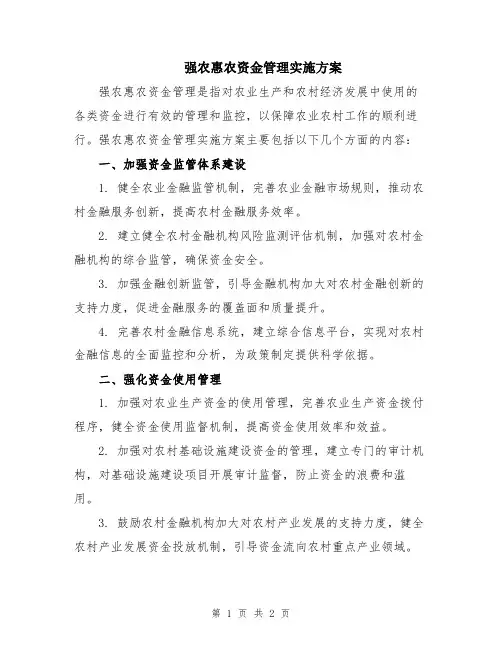 强农惠农资金管理实施方案