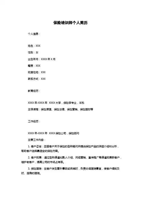 保险培训师个人简历