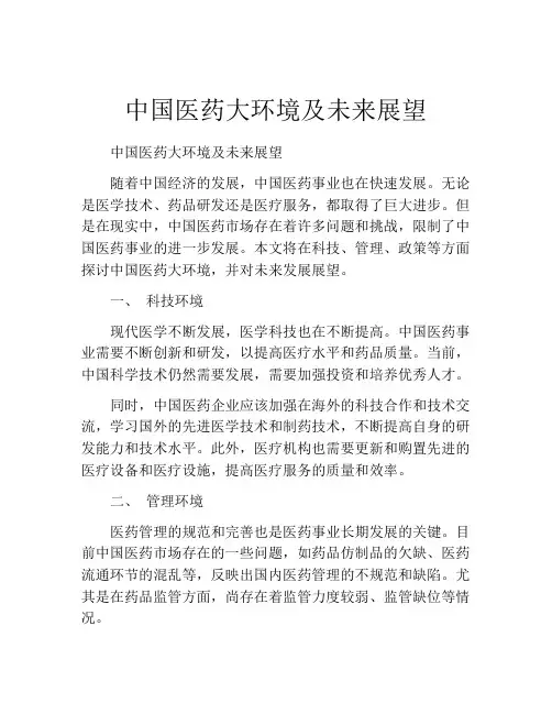 中国医药大环境及未来展望