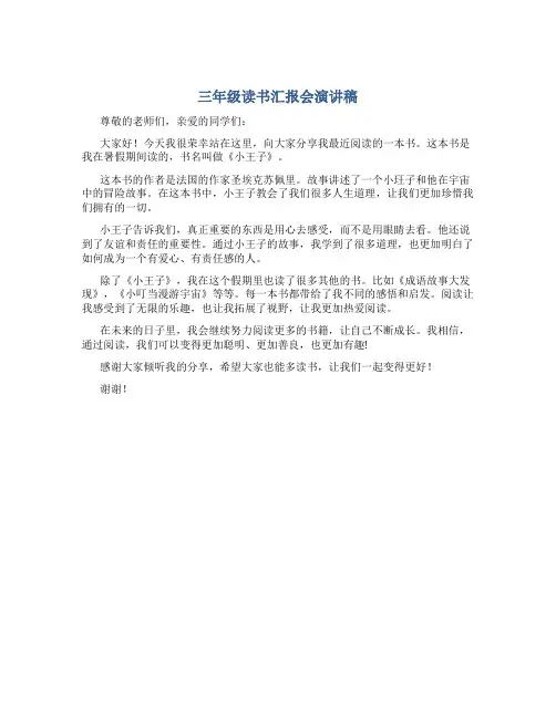三年级读书汇报会演讲稿