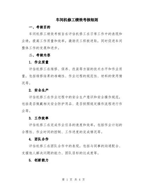 车间机修工绩效考核细则
