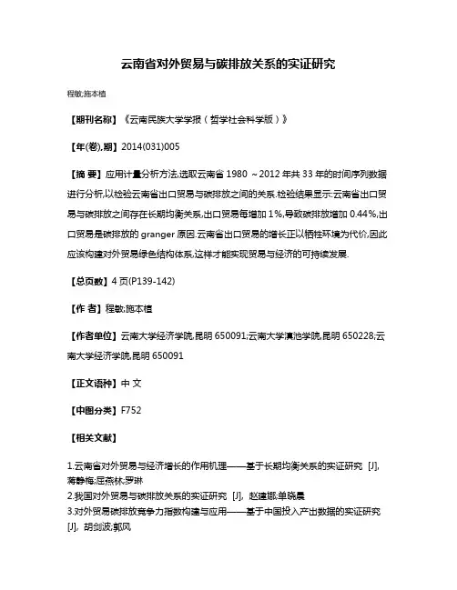 云南省对外贸易与碳排放关系的实证研究