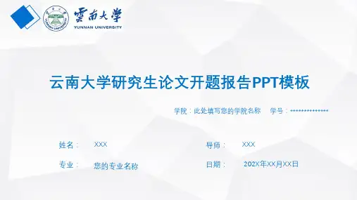 云南大学研究生论文开题报告PPT模板