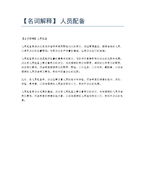 【名词解释】 人员配备