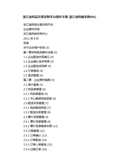 浙江省药品交易采购平台操作手册-浙江省药械采购中心