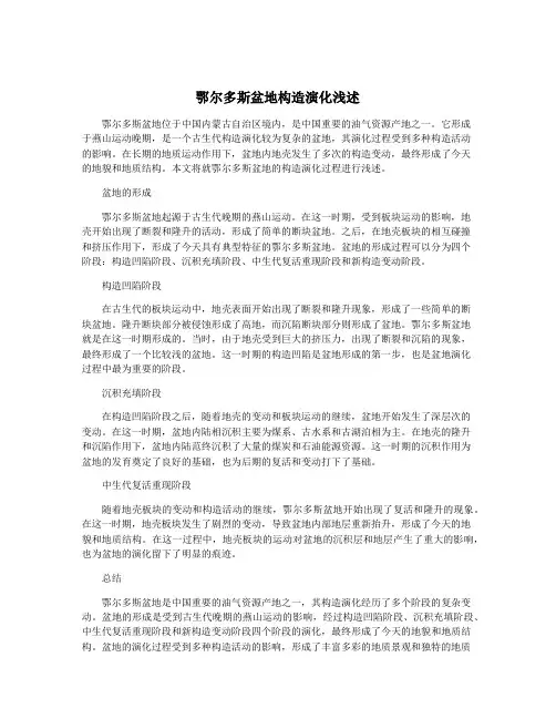 鄂尔多斯盆地构造演化浅述
