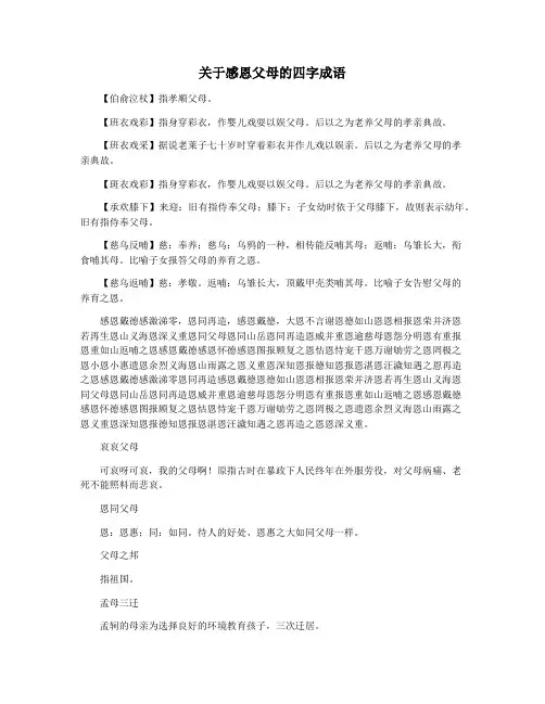 关于感恩父母的四字成语