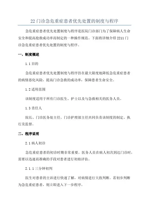 22门诊急危重症患者优先处置的制度与程序
