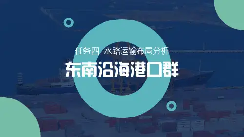 任务四水路运输布局分析-沿海运输布局分析之东南沿海港口群[10页]
