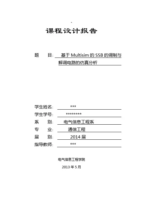 基于Multisim的SSB的调制与解调电路的仿真分析综述