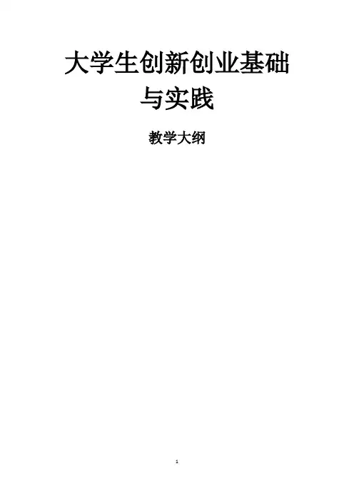 大学生创新创业基础与实践教学大纲