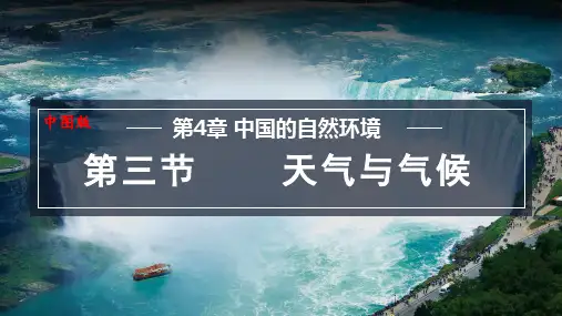 4.3 天气与气候 课件-2024-2025学年七年级地理上学期中图版(2024)