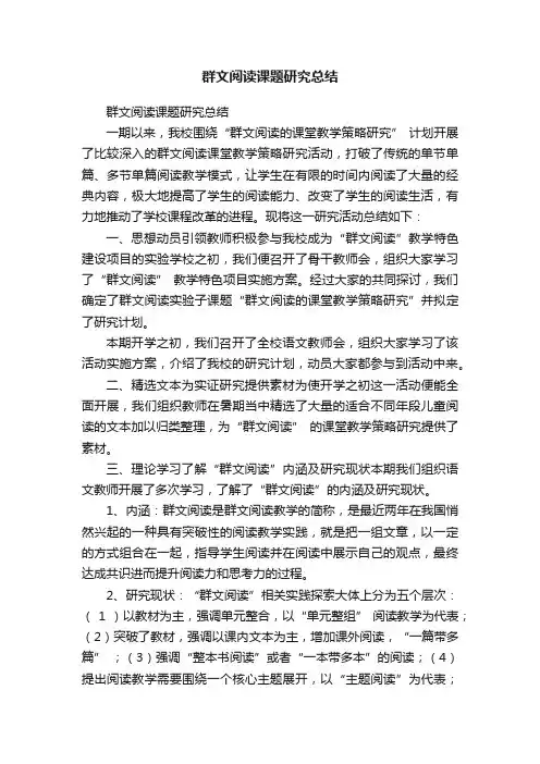 群文阅读课题研究总结