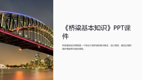 《桥梁基本知识》课件