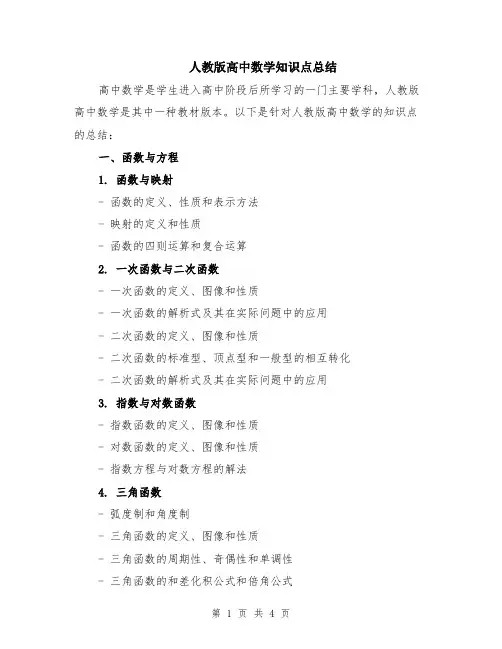 人教版高中数学知识点总结