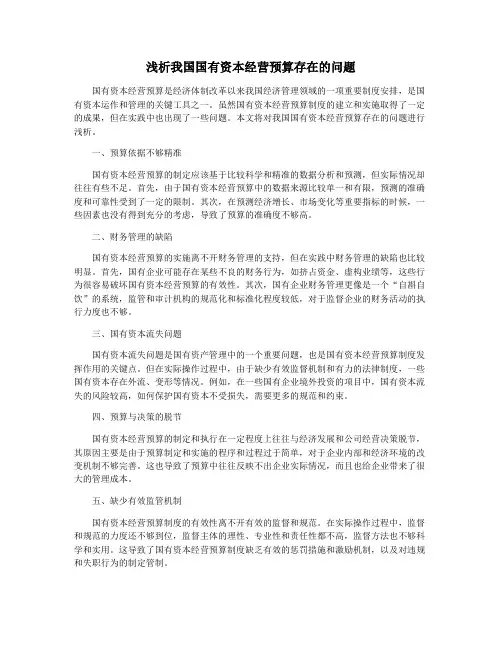 浅析我国国有资本经营预算存在的问题
