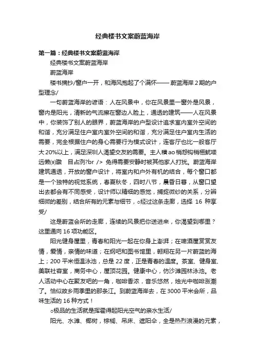 经典楼书文案蔚蓝海岸