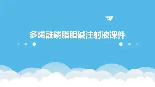 多烯酰磷脂胆碱注射液课件