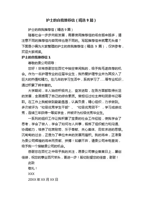 护士的自我推荐信（精选9篇）