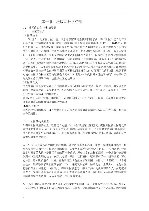 社区含义及构成要素