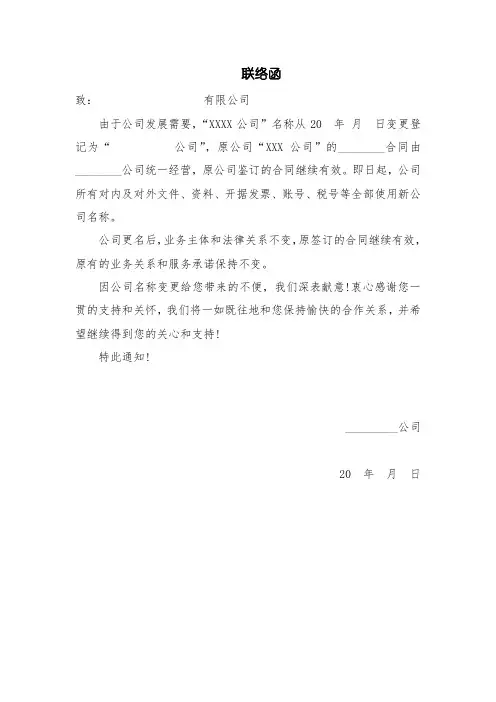 公司更名联络函