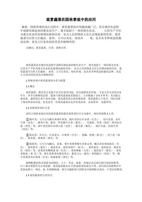 观赏蔬菜在园林景观中的应用