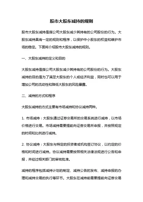 股市大股东减持的规则