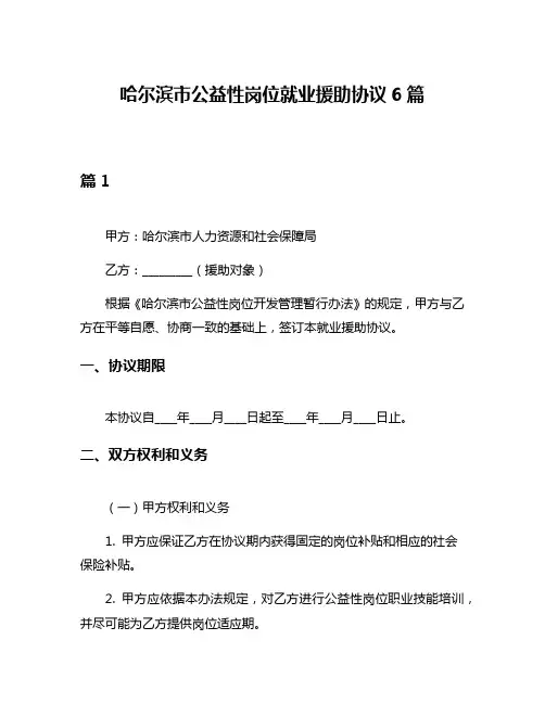 哈尔滨市公益性岗位就业援助协议6篇