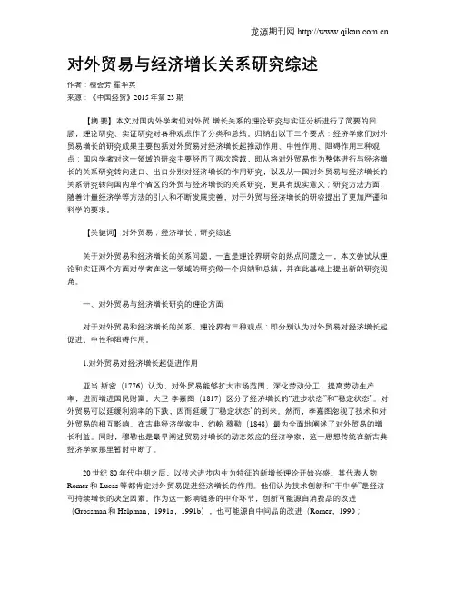 对外贸易与经济增长关系研究综述