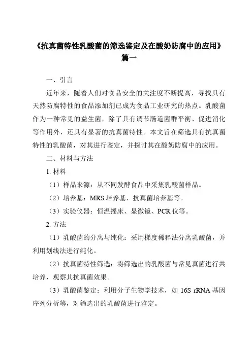 《抗真菌特性乳酸菌的筛选鉴定及在酸奶防腐中的应用》范文