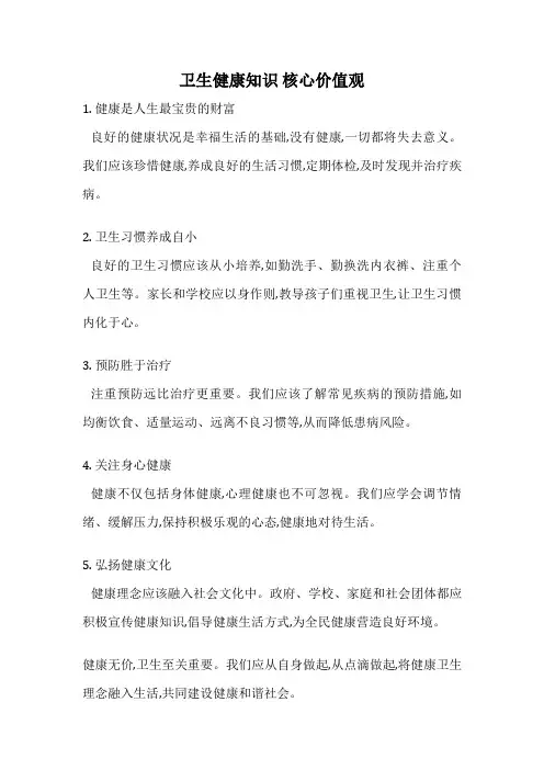 卫生健康知识 核心价值观