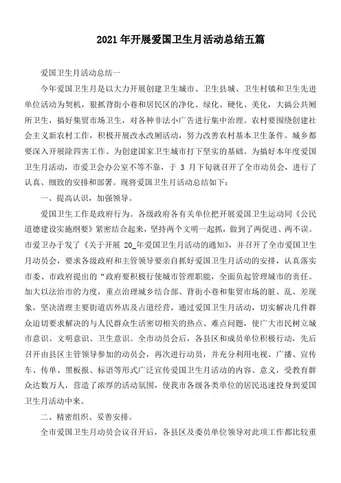 2021年开展爱国卫生月活动总结五篇