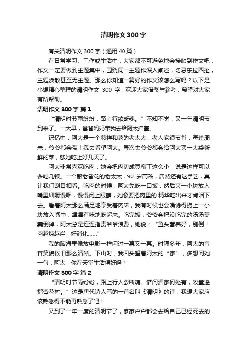 有关清明作文300字（通用40篇）