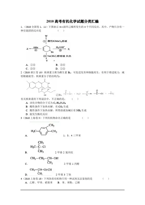 2010高考化学试题分类汇编：有机化学