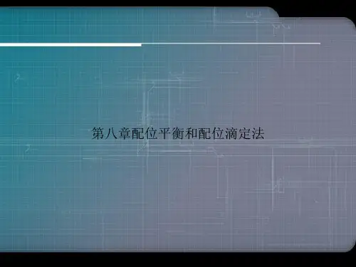 第八章配位平衡和配位滴定法专选课件