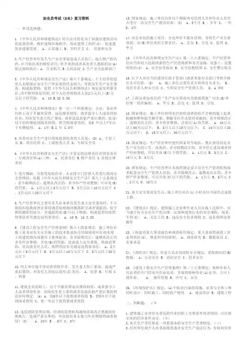 安全员考试(B本)复习资料