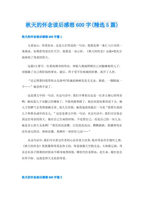 秋天的怀念读后感想600字(精选5篇)