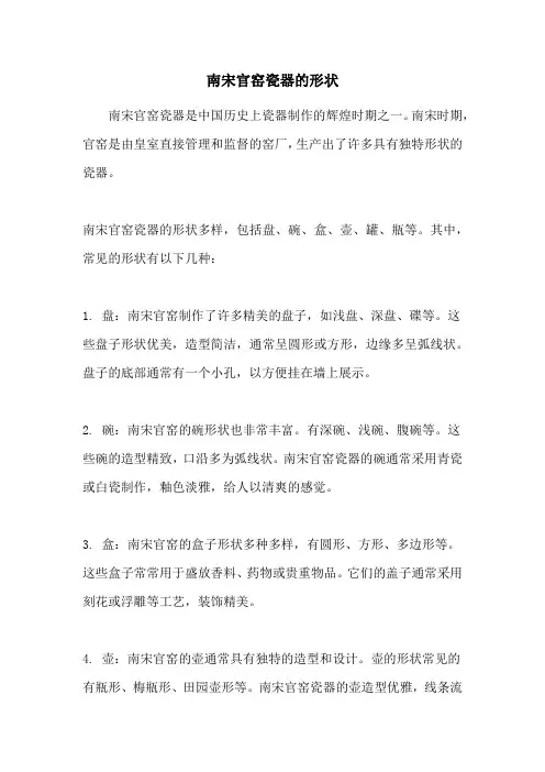 南宋官窑瓷器的形状