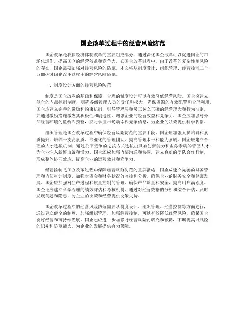 国企改革过程中的经营风险防范