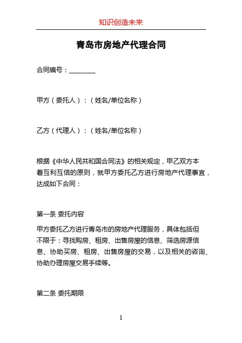 青岛市房地产代理合同