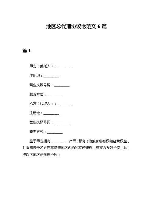 地区总代理协议书范文6篇