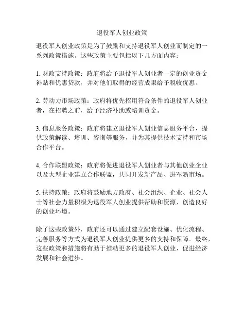 退役军人创业政策