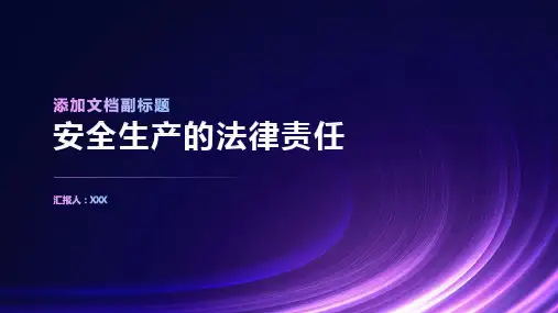 安全生产的法律责任