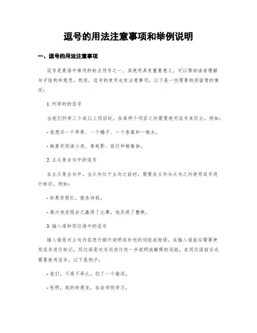 逗号的用法注意事项和举例说明