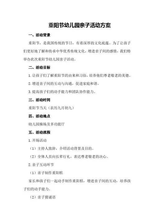 重阳节幼儿园亲子活动方案