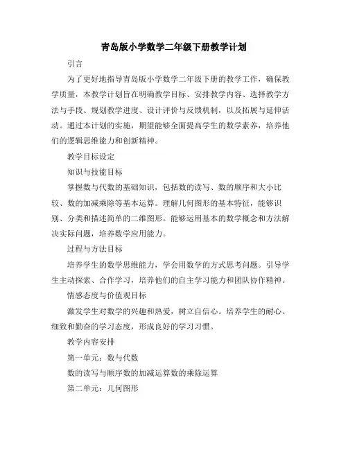 青岛版小学数学二年级下册教学计划