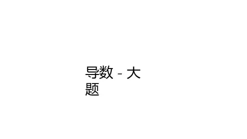 高中数学导数大题八类题型总结